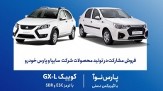 آغاز فروش محصولات سایپا از امروز سه‌شنبه
