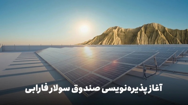 فرصت سرمایهگذاری در رفع ناترازی برق؛ پذیرهنویسی نخستین صندوق پروژه نیروگاه خورشیدی کشور
