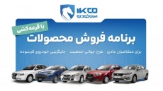 تغییر در قیمت برخی از محصولات ایران خودرو