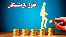 جزئیات تغییر در نحوه محاسبه حقوق بازنشستگان