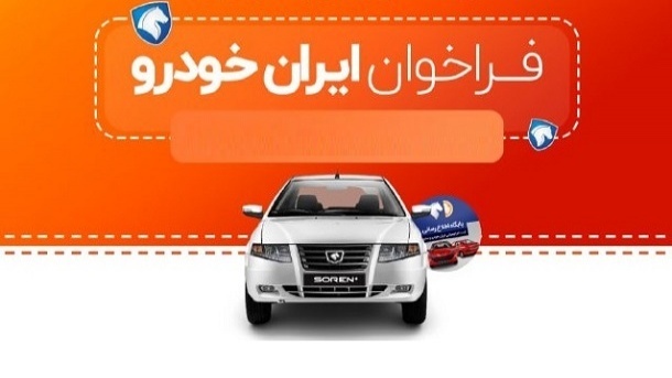 شرایط واریز وجه محصولات ایران خودرو اعلام شد