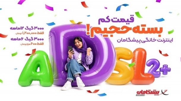 ۳۰۰۰ گیگ اینترنت خانگی پیشگامان، فقط ماهانه ۱۰۰ هزار تومان