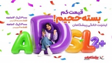 ۳۰۰۰ گیگ اینترنت خانگی پیشگامان، فقط ماهانه ۱۰۰ هزار تومان