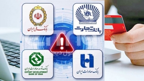 اختلال 4 بانک چطور اعتماد عمومی را به باد میدهد؟