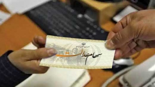 آزادسازی سهام عدالت از تابستان امسال