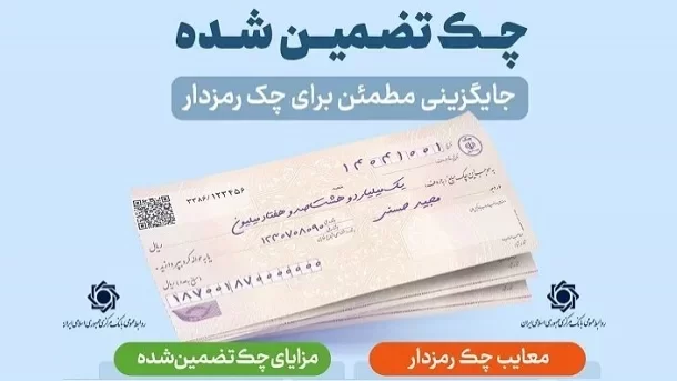 چرا بانک مرکزی به دنبال چک تضمینشده است؟