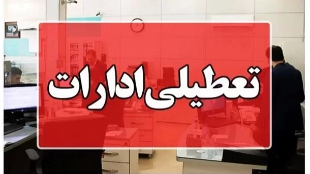 سه شنبه شهر تهران تعطیل است یا استان تهران؟