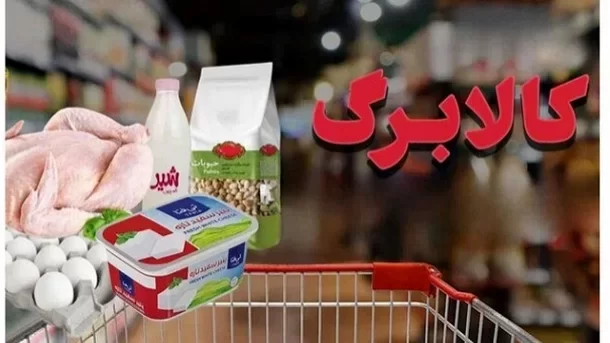 کالابرگ دهکهای مشمول از فردا 15 تیرماه شارژ میشود