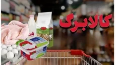 کالابرگ دهک‌های مشمول از فردا 15 تیرماه شارژ می‌شود