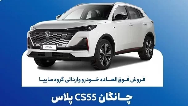 تمدید مهلت فروش فوقالعاده چانگان وارداتی CS55