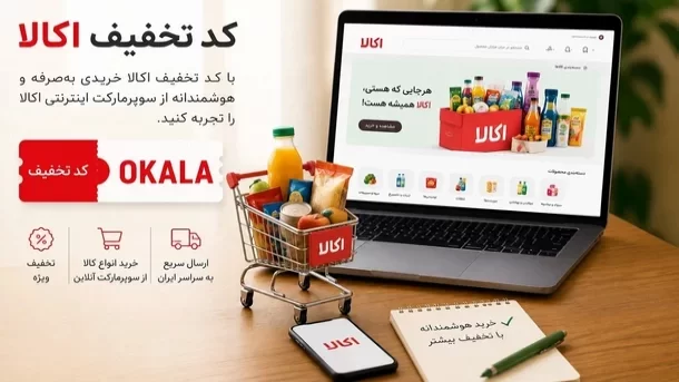 از کد تخفیف اکالا تا کالاهای قیمت قدیم و کالا برگ، تخفیف محصولات ضروری برای همه اقشار