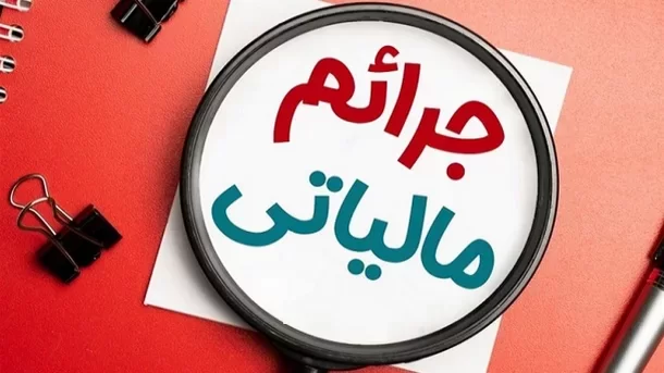 جرایم مالیاتی ناشی از اختلال بانکها بخشیده شد