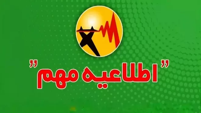 اطلاعیه توانیر در مورد برنامه خاموشی‌ها