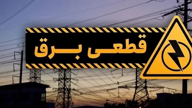 خاموشیهای تابستانه آغاز شد