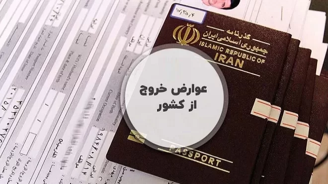 جزئیات پرداخت الکترونیکی مالیات خروج از کشور 