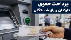 حقوق تیر ماه بازنشستگان واریز شد