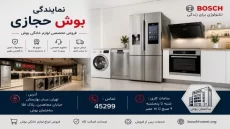 هنگام خرید لوازم خانگی بوش به چه نکاتی توجه کنیم؟