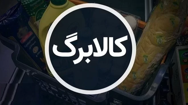 سرنوشت اعتبار کالابرگ چه میشود؟