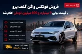 برنامه فروش فولکس واگن گلف پرو در ایران (مرداد 1405)