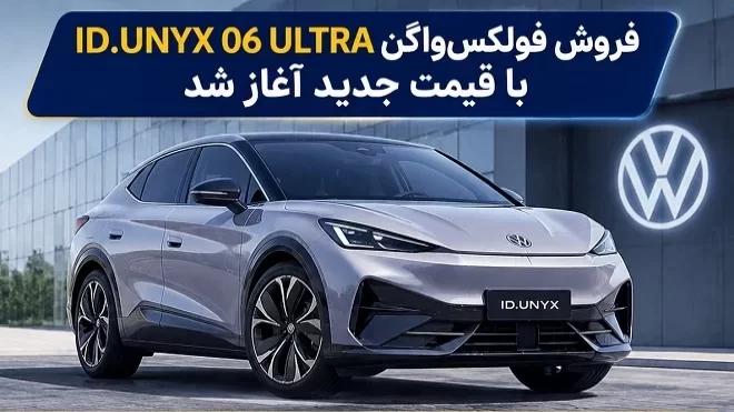 آغاز فروش فولکسواگن ID.UNYX 06 (مرداد 1405)