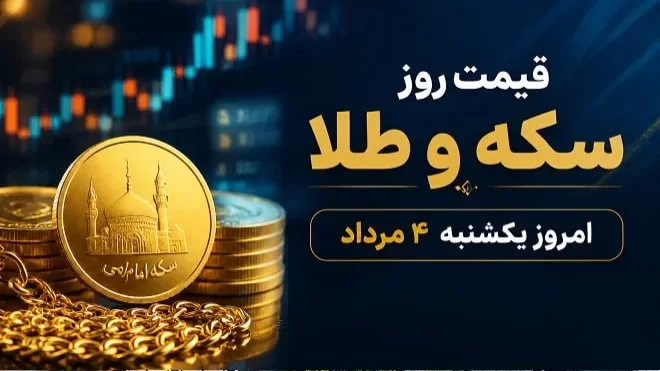 قیمت سکه و طلا امروز یکشنبه 4 مرداد 1405