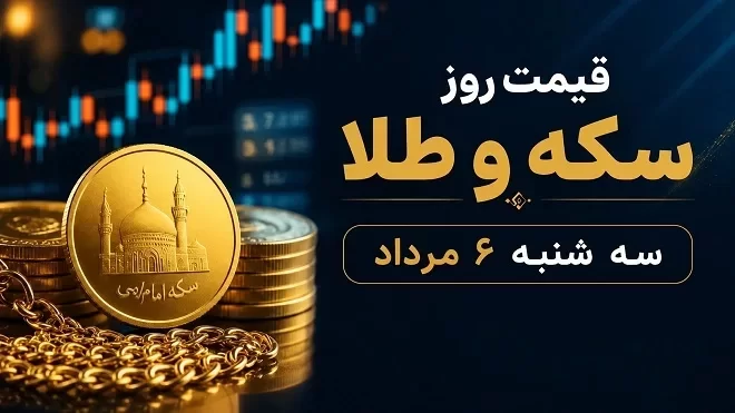 قیمت سکه و طلا امروز سه شنبه 6 مرداد 1405