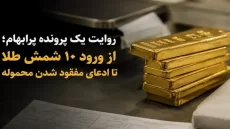 ماجرای مفقودی 10 شمش طلا چه بود؟!