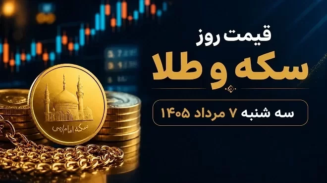 قیمت سکه و طلا امروز چهارشنبه 7 مرداد 1405