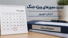 تمدید مصوبات ویژه مدیریت شرایط جنگی