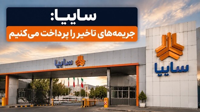 سایپا: جریمه تأخیر مشتریان پرداخت می‌شود