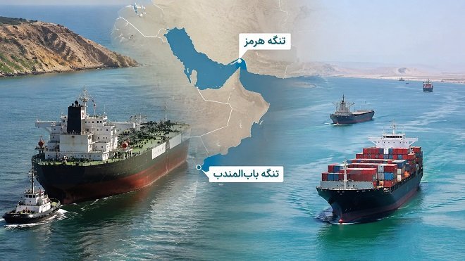 هرمز و بابالمندب؛ بدون جایگزین هستند