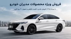 قیمت محصولات مدیران خودرو در فروش 10 مردادماه