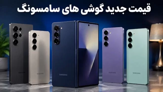 قیمت جدید گوشی های موبایل سامسونگ 1405/05/10