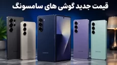 قیمت جدید گوشی های موبایل سامسونگ 1405/05/10