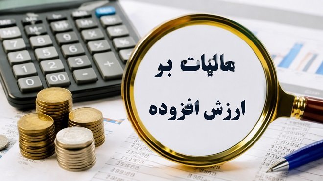 بخشودگی 100 درصدی جرایم مالیات بر ارزش افزوده