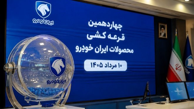 نتایج قرعهکشی ایران خودرو اعلام میشود