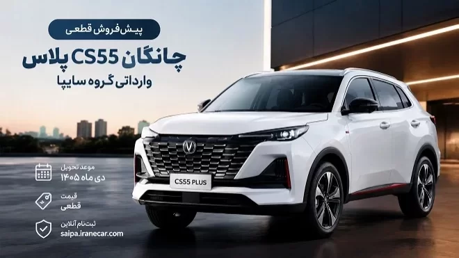 ثبتنام چانگان CS55 پلاس سایپا از فردا یکشنبه
