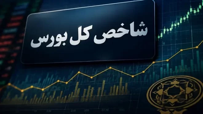 رشد 99 هزار واحدی شاخص کل بورس امروز