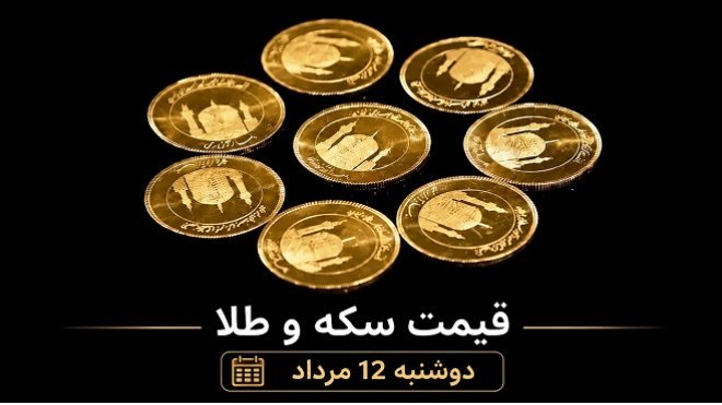 قیمت سکه و طلا دوشنبه 12 مرداد 1405