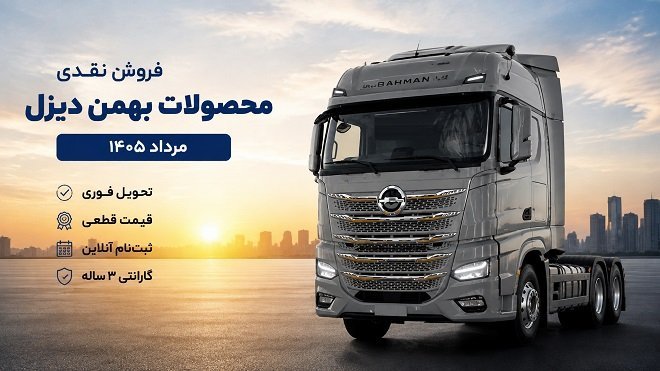 فروش نقدی محصولات بهمن دیزل با قیمت جدید
