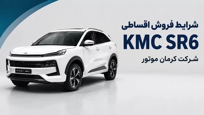شرایط فروش اقساطی KMC SR6 کرمان موتور اعلام شد