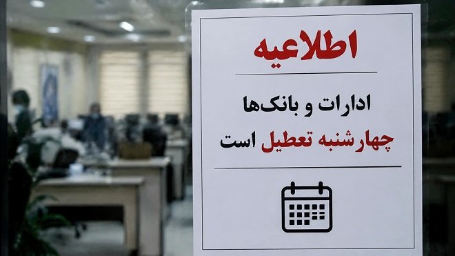 تعطیلی ادارات و بانکهای 5 استان در روز چهارشنبه