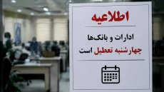 تعطیلی ادارات و بانک‌های 5 استان در روز چهارشنبه