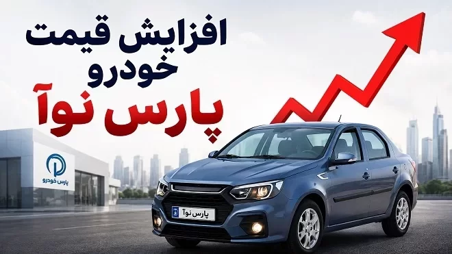 قیمت جدید خودرو پارس نوآ اعلام شد (مرداد 1405)