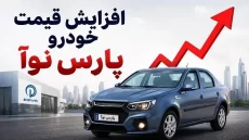 قیمت جدید خودرو پارس نوآ اعلام شد (مرداد 1405)