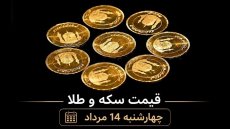 قیمت سکه و طلا چهارشنبه 14 مرداد 1405