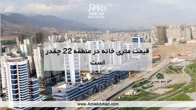 قیمت آپارتمان در منطقه 22 تهران چقدر است؟