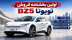 اولین بخشنامه فروش تویوتا BZ5 در ایران (مرداد 1405)