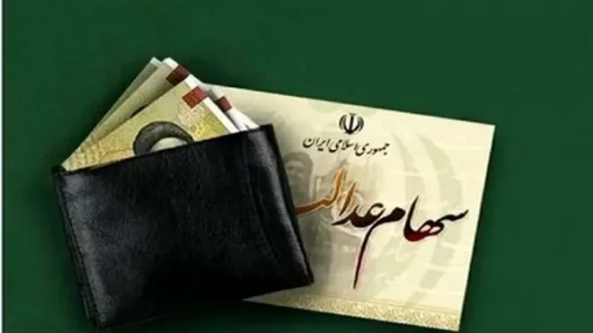 خبر جدید از واریز سود سهام عدالت