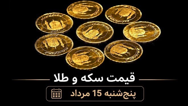قیمت سکه و طلا پنجشنبه 15 مرداد 1405